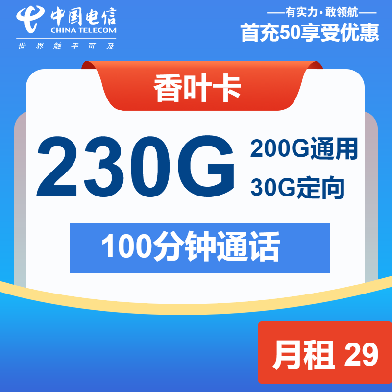 电信香叶卡丨29元包200G通用+30G定向+100分钟
