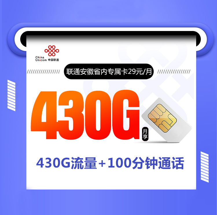 安徽联通省内专属卡【29元430G+100分钟】丨安徽联通省内专属卡【29元430G+100分钟】