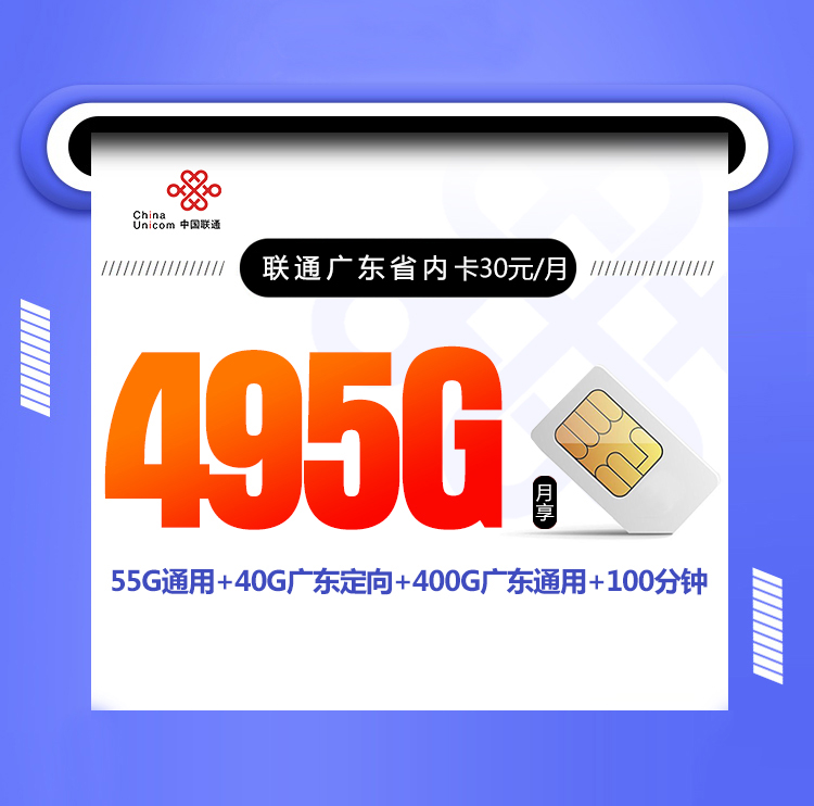联通广东省内卡【30元+495G+100分钟】丨联通广东省内卡【30元+495G+100分钟】