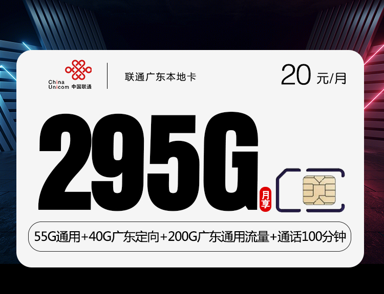 联通广东本地卡【20元295G】