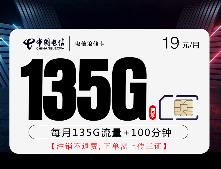 电信沧储卡【四年19元135G+100分钟】