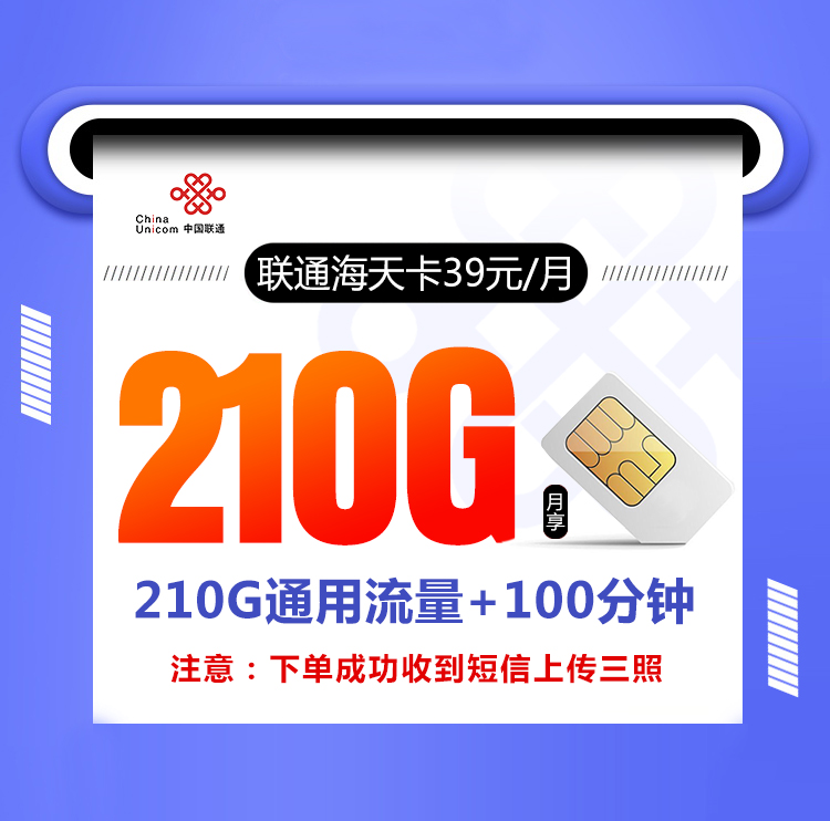 联通海天卡【39元210G+100分钟】丨联通海天卡【39元210G+100分钟】