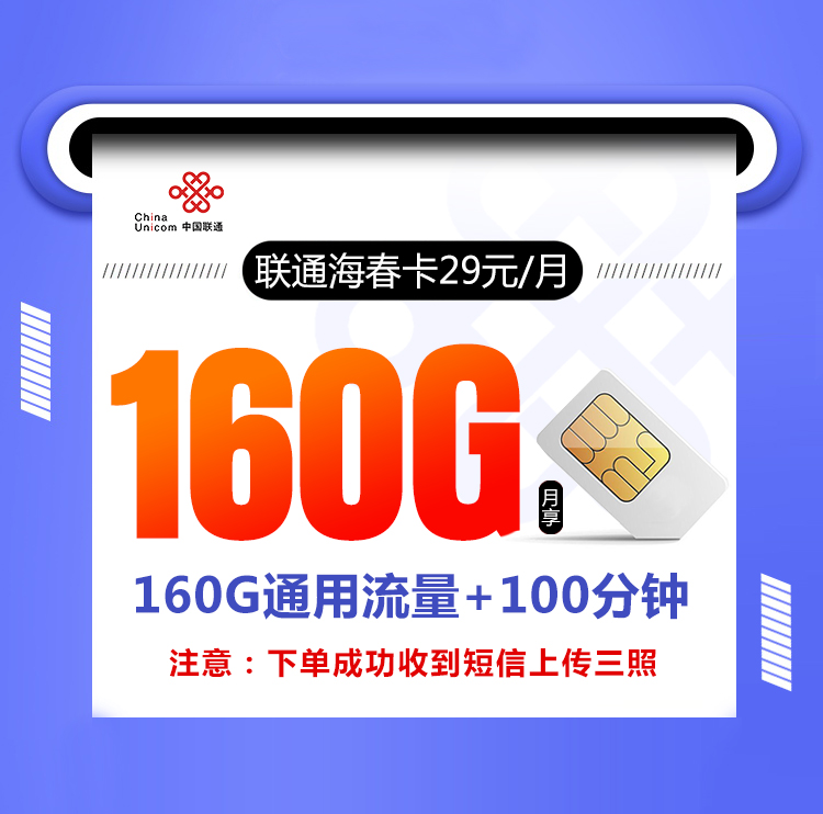 联通海春卡【29元160G+100分钟】丨联通海春卡【29元160G+100分钟】
