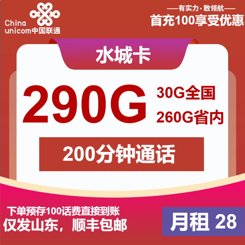 联通水城卡丨28元包290G通用+200分钟