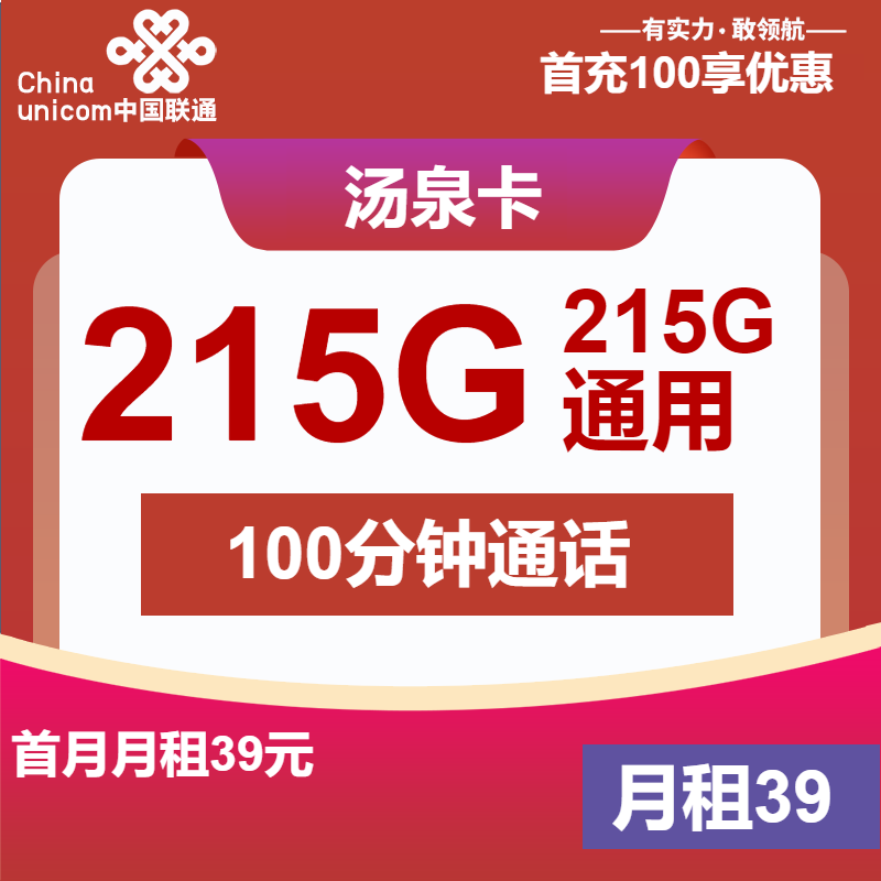 联通汤泉卡丨39元包215G通用+100分钟