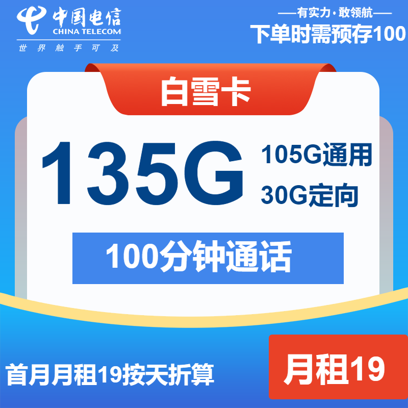 电信白雪卡丨19元包105G通用+30G定向+100分钟