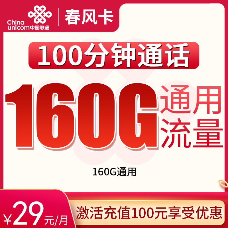 春风卡29元160G通用+100分钟