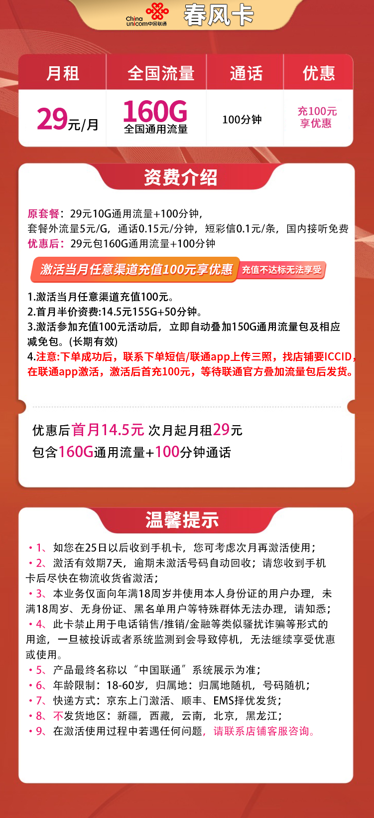 春风卡29元160G通用+100分钟