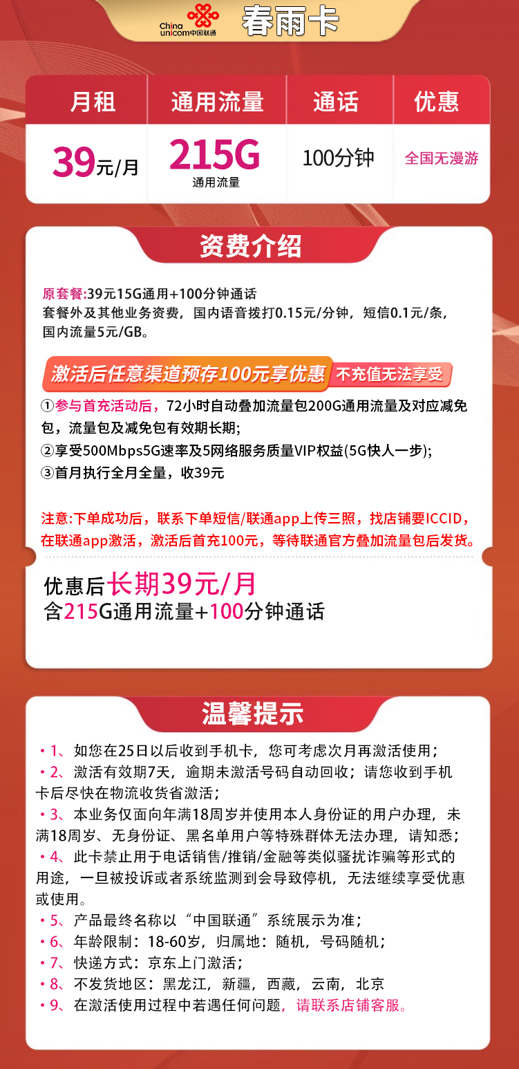 春雨卡39元215G通用+100分钟
