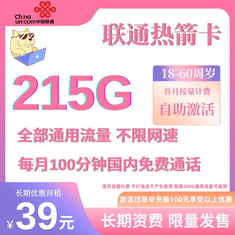 中国联通热箭215G卡首月按量 BXH官方优惠39元215G全国通用流量+100分钟（自助激活,长期套餐）