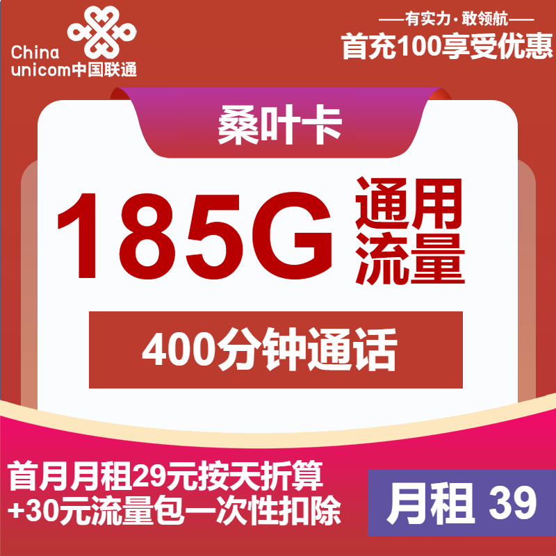 联通桑叶卡丨39元包185G通用+400分钟
