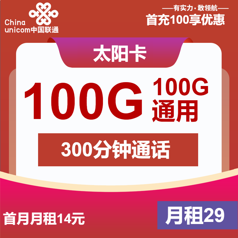 联通太阳卡丨29元包100G通用+300分钟+视频会员
