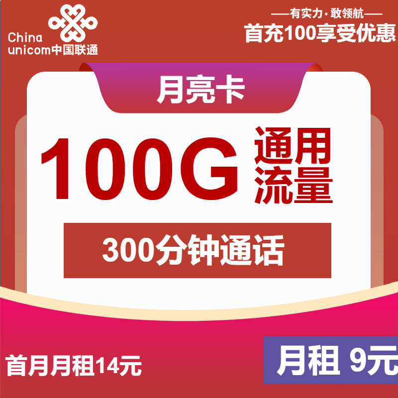 联通月亮卡丨9元包100G通用+300分钟+视频会员