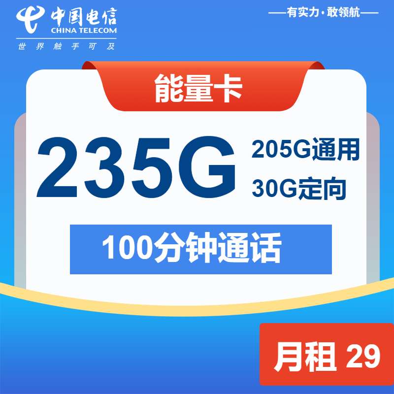 电信能量卡丨29元包205G通用+30G定向+100分钟通话