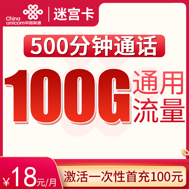 联通迷宫卡18元100G通用+500分钟