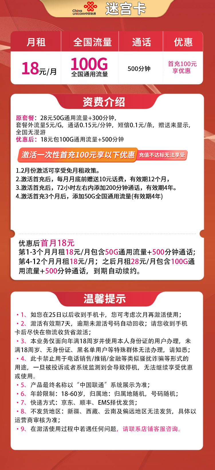 联通迷宫卡18元100G通用+500分钟