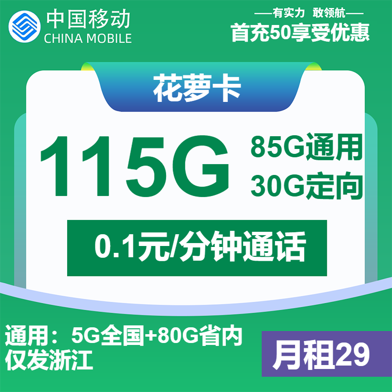 移动花萝卡丨29元包85G通用+30G定向+通话0.1元/分钟