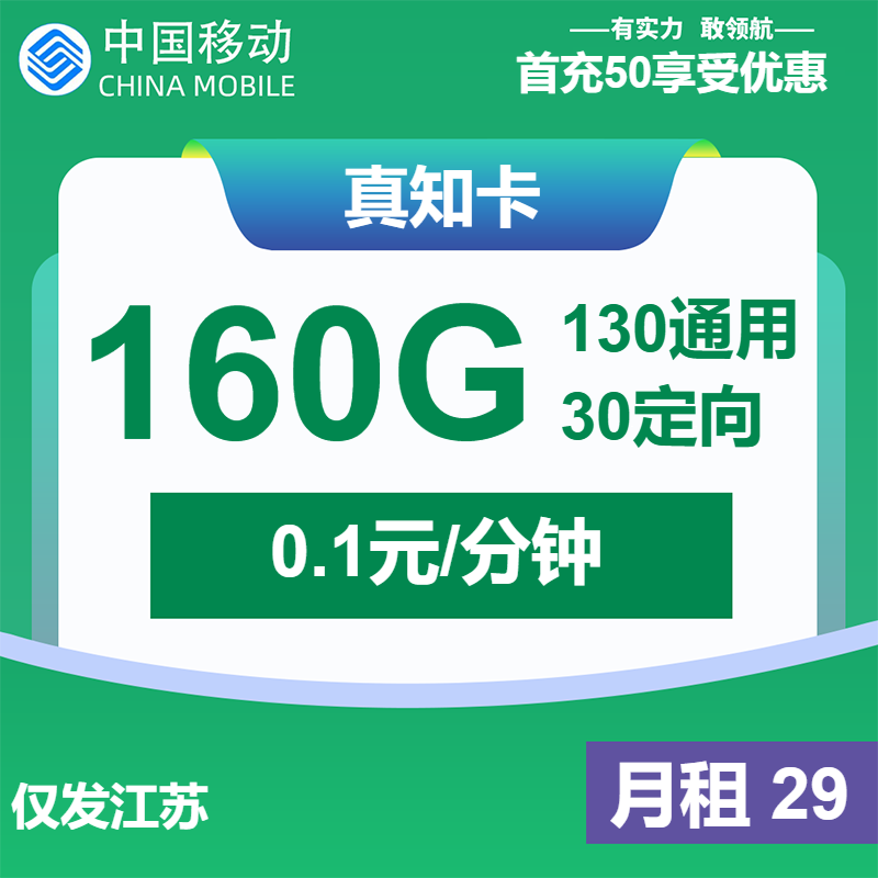 移动真知卡丨29元包130G通用+30G定向+通话0.1元/分钟