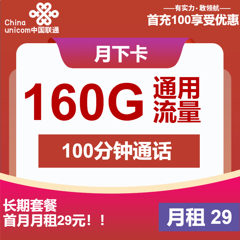 联通月下卡丨29元包160G通用+100分钟通话
