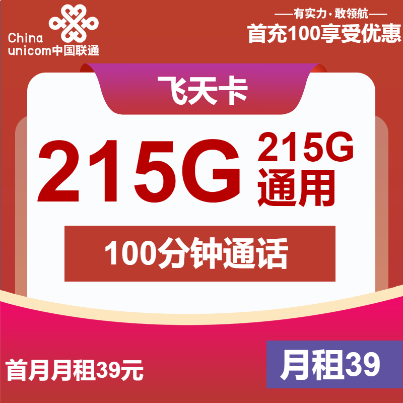 联通飞天卡丨39元包215G通用+100分钟