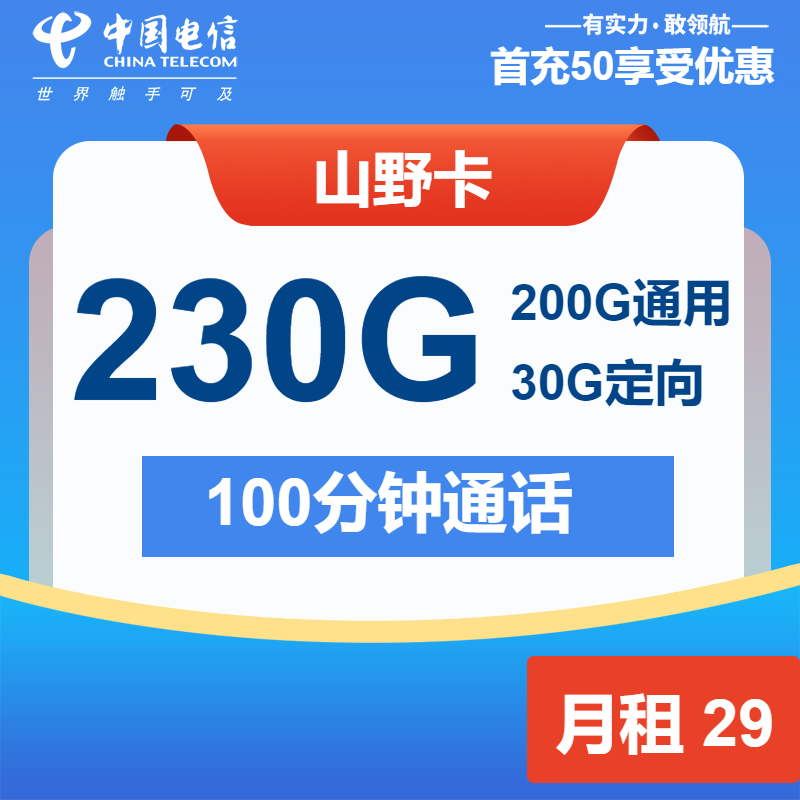 电信山野卡丨29元包200G通用+30G定向+100分钟