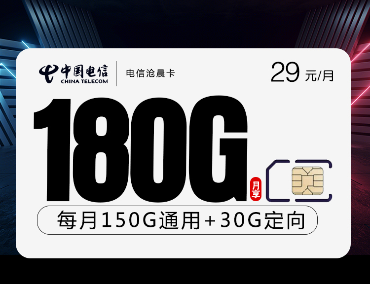 电信沧晨卡【29元180G】