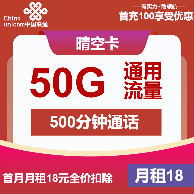 联通晴空卡丨18元包50G通用+500分钟通话
