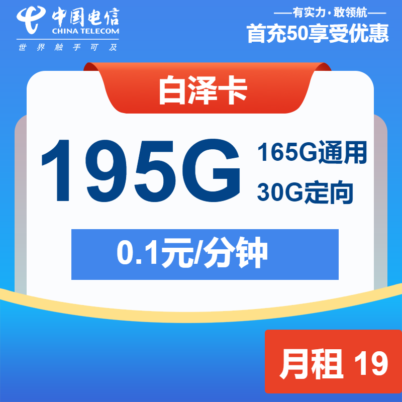 电信白泽卡丨19元包165G通用+30G定向+通话0.1元/分钟