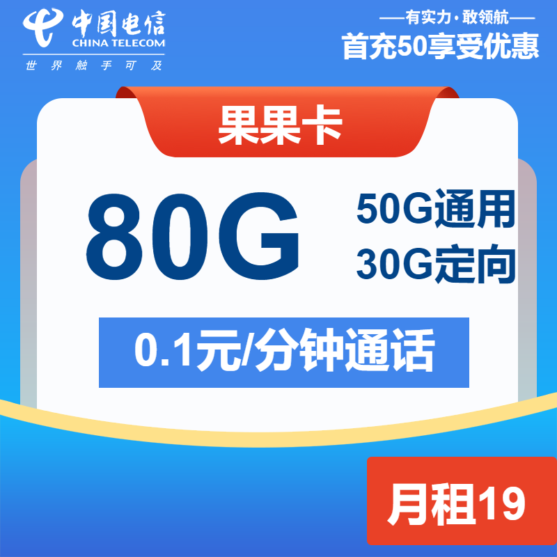 电信果果卡丨19元包50G通用+30G定向+通话0.1元/分钟