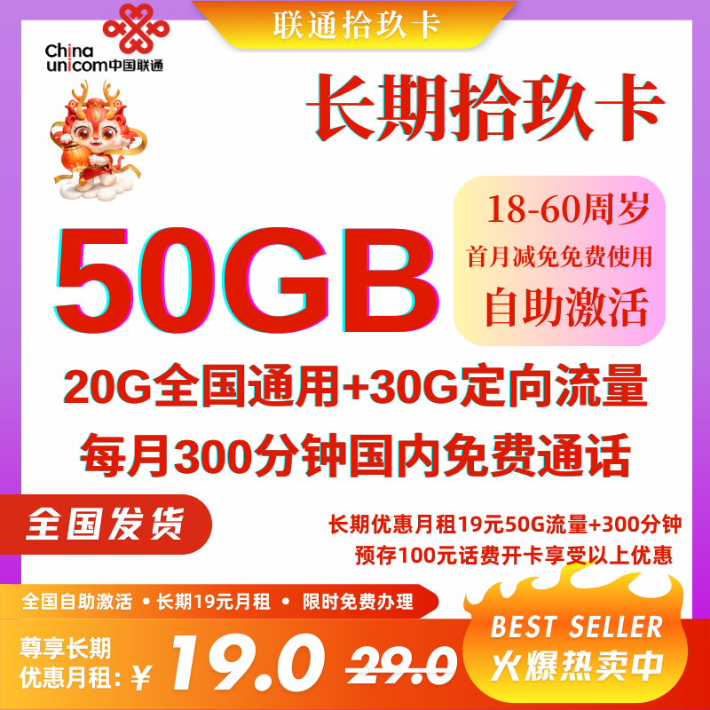 中国联通拾玖卡②省内版人工预存 首免官方优惠19元50G全国流量+300分钟 无会员版 （自助激活,长期套餐）
