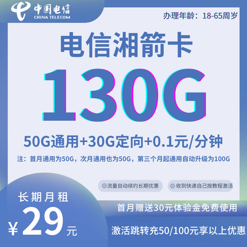 MF中国电信湘箭130G卡 可首充5029元130G全国流量+0.1元/分钟（长期套餐）