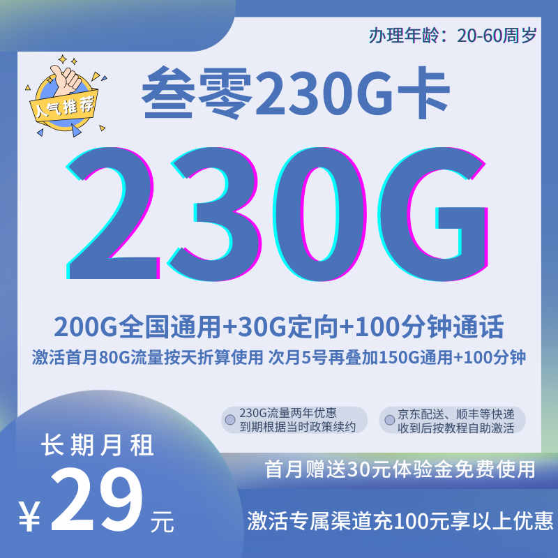 人气推荐：叁零卡230G卡 发省内29元230G全国流量+100分钟通话（两年优惠，自助激活）