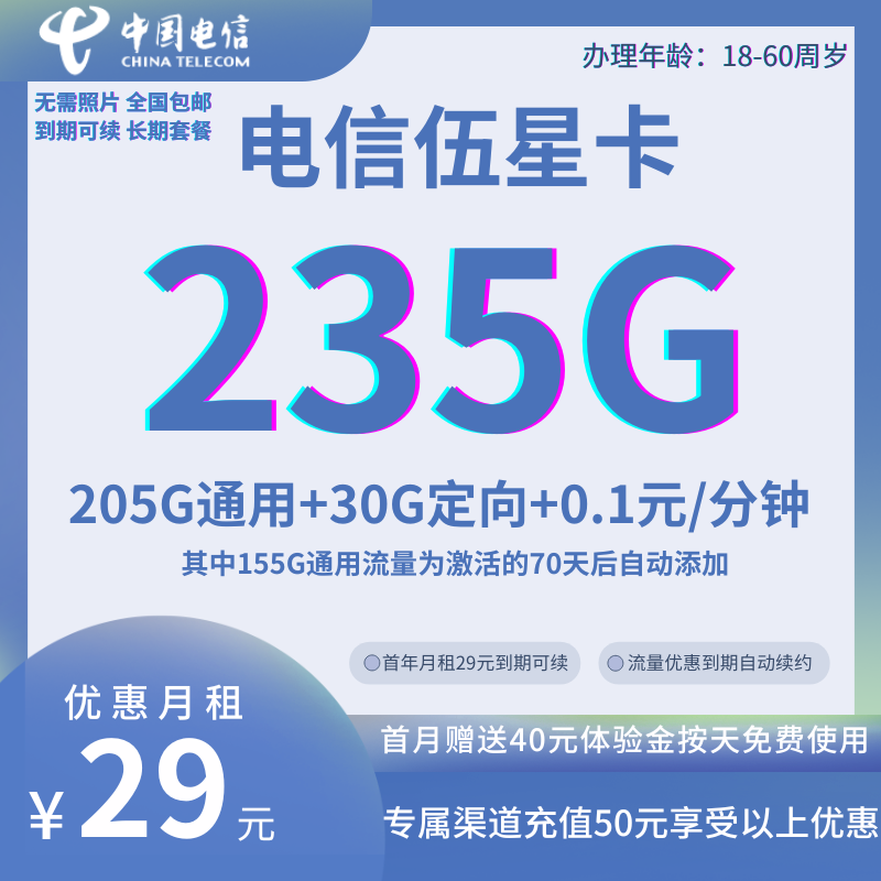 中国电信伍星235G卡 全国发货29元235G全国流量+0.1元/分钟通话（优惠到期可续）