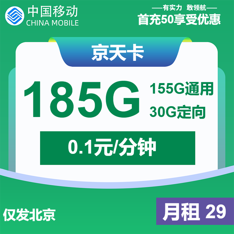 移动京天卡丨29元包155G通用+30G定向+通话0.1元/分钟