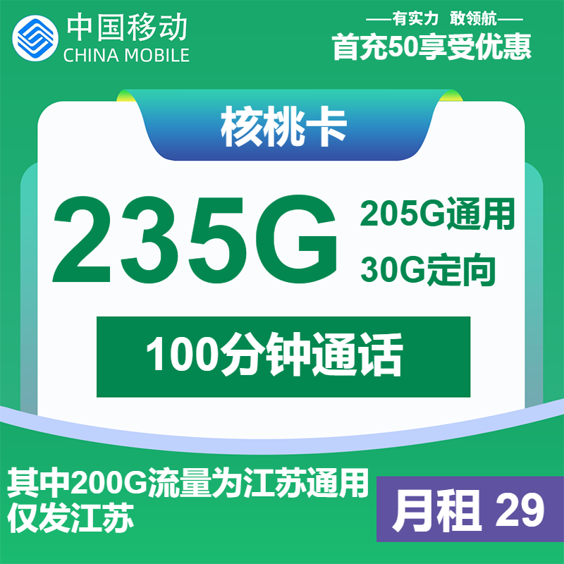 移动核桃卡丨29元包205G通用+30G定向+100分钟