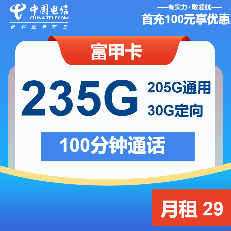 电信富甲卡丨29元205G通用+30G定向+100分钟