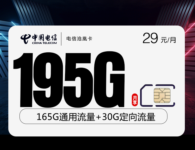 电信沧凰卡【29元195G】