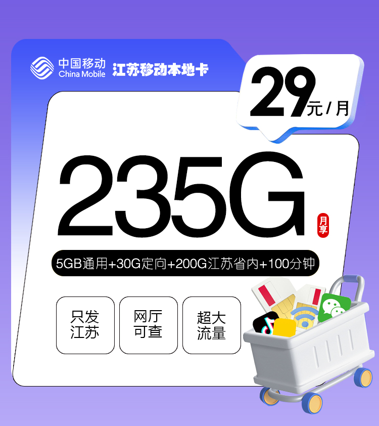 江苏移动本地卡【29元235G+100分钟】
