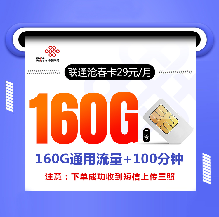联通沧春卡【29元160G+100分钟】
