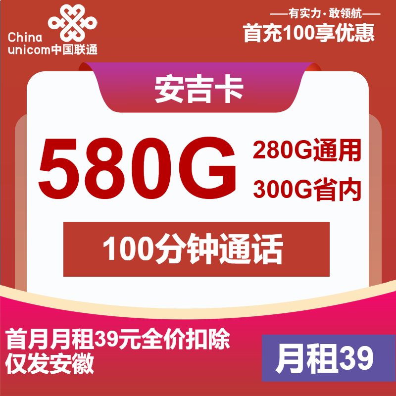 联通安吉卡丨39元包580G通用+100分钟
