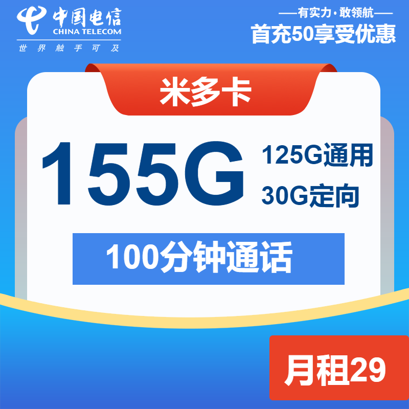 电信米多卡丨29元包125G通用+30G定向+100分钟通话