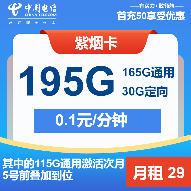 电信紫烟卡丨29元包165G通用+30G定向+通话0.1元/分钟