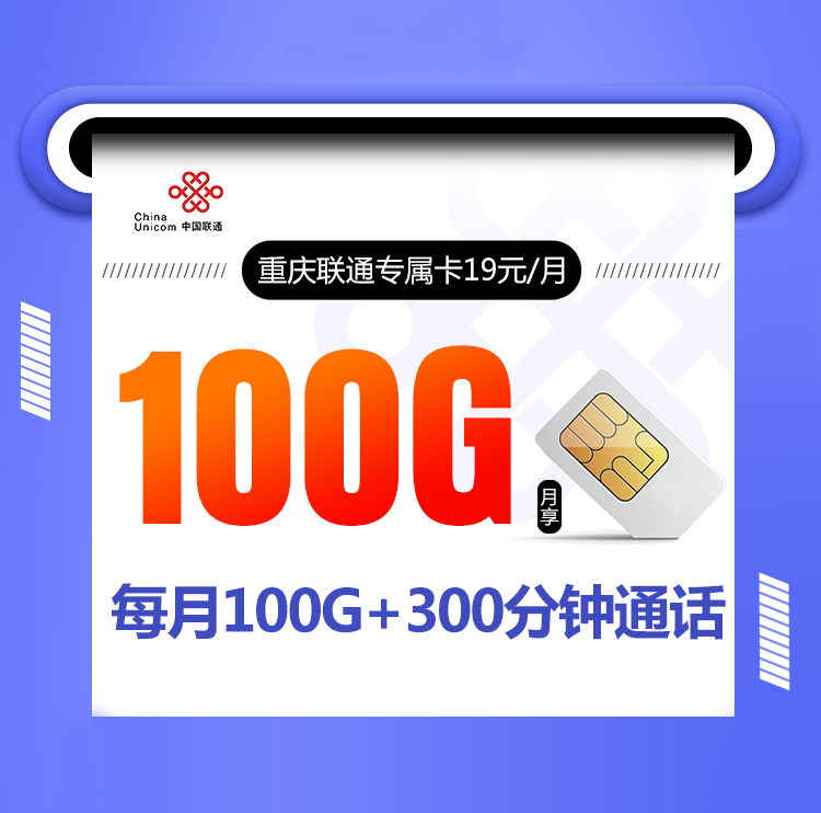 重庆联通专属卡19元/月丨重庆联通专属卡19元/月
