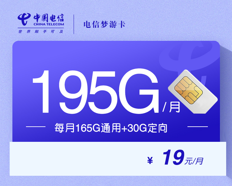 电信梦游卡【19元195G+两年19】