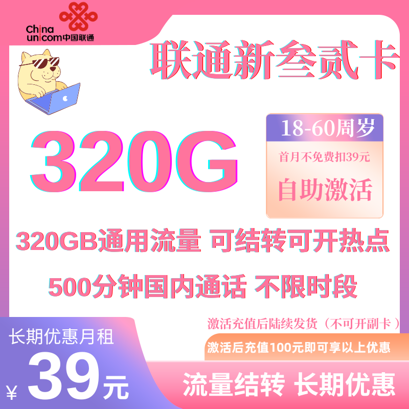 中国联通新叁贰320G卡 激活全国发货官方优惠39元320G全国通用流量+500分钟（自助激活,长期套餐）
