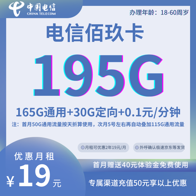 MF中国电信佰玖195G卡 全国发货19元195G全国流量+0.1元/分钟（24个月优惠）