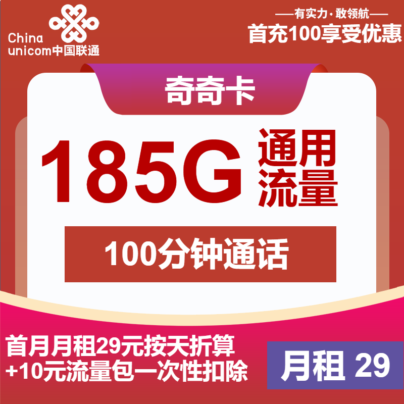 联通齐齐卡丨29元包185G通用+100分钟