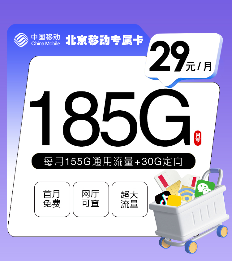 北京移动专属卡【29元185G】丨北京移动专属卡【29元185G】