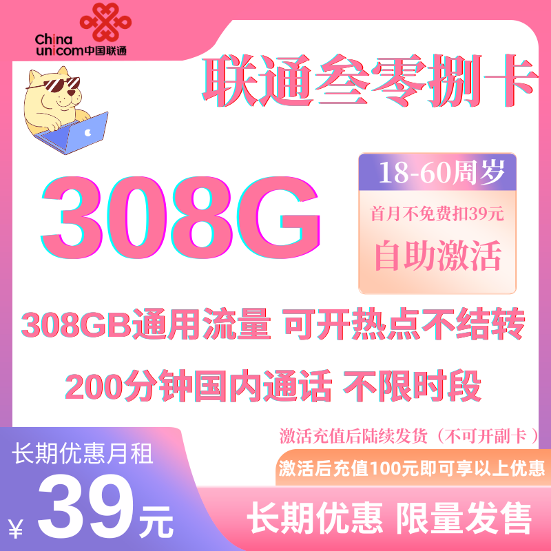 MF中国联通叁零捌308G卡 激活发货官方优惠39元308G全国通用流量+200分钟（自助激活,长期套餐）