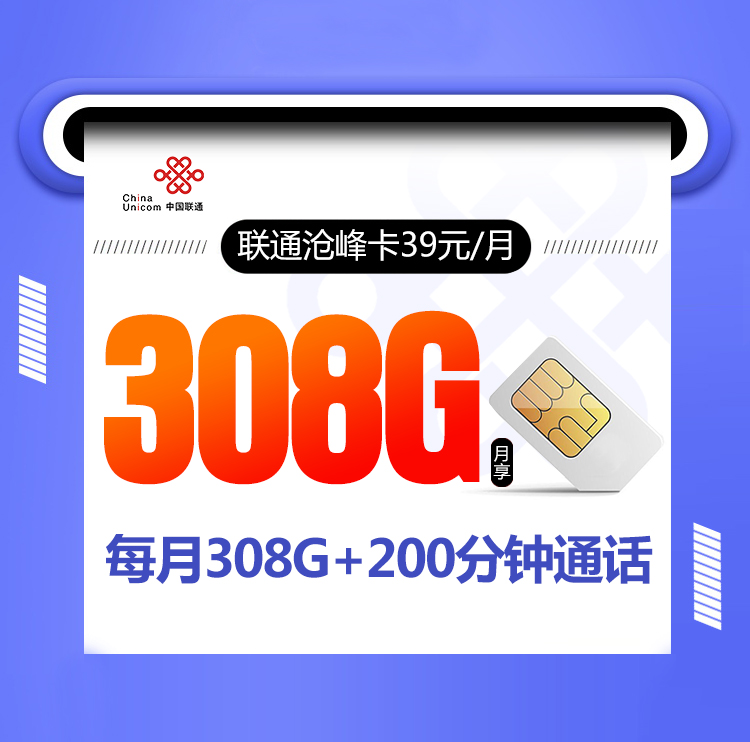 联通沧峰卡【39元308G+200分钟】